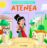 Portada ATENEA - VV.AA - TIMUN MAS