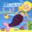 Portada MI AMIGA, LA SIRENA - VV. AA. - SUSAETA